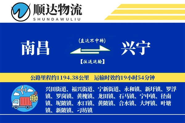 南昌到兴宁物流公司