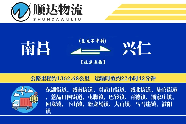 南昌到兴仁物流公司-生鲜物流专线「一站式服务」