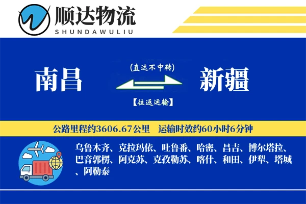 南昌到新疆物流公司-电商货运专线「全天候配送」