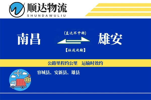 南昌到雄安物流公司-包车货运专线「量大价优」