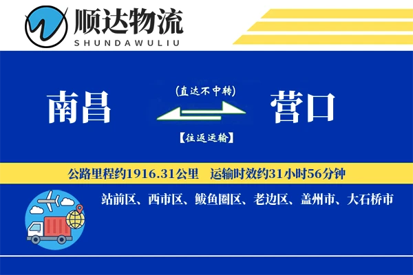 南昌到营口物流公司
