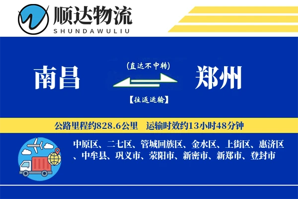 南昌到郑州物流公司-冷链运输专线「一站式服务」