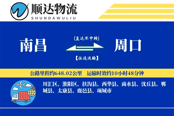南昌到周口物流公司