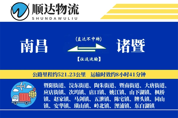 南昌到诸暨物流公司-特种货运专线「优先处理」