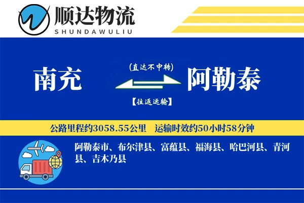 南充到阿勒泰物流公司