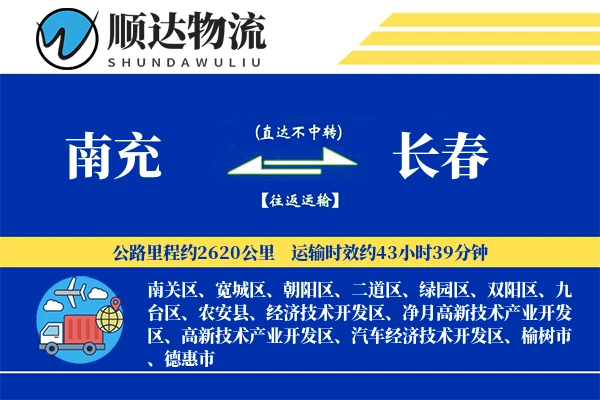 南充到长春物流公司