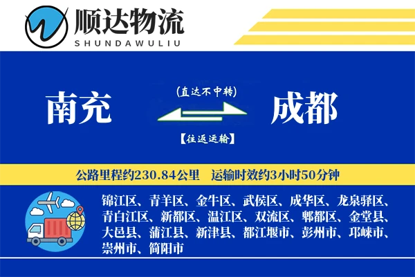 南充到成都物流公司