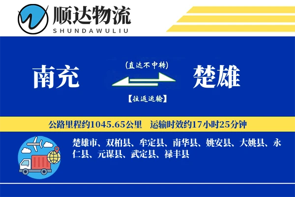 南充到楚雄物流公司