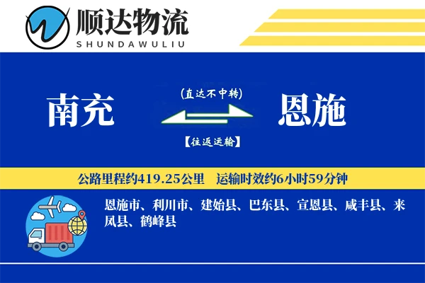 南充到恩施物流公司-零担运输专线「电子签收」