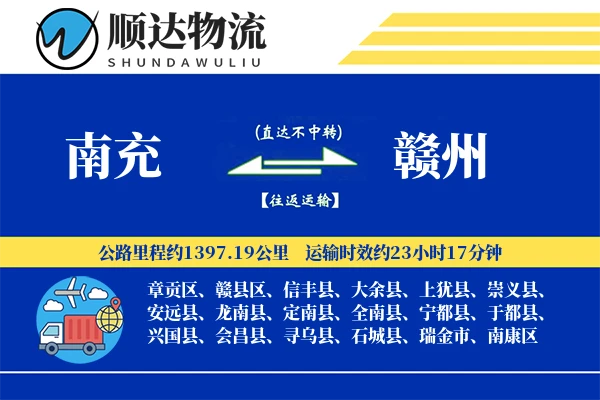 南充到赣州物流公司