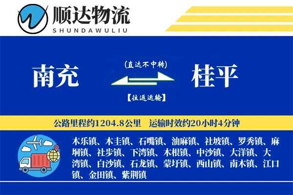 南充到桂平物流公司