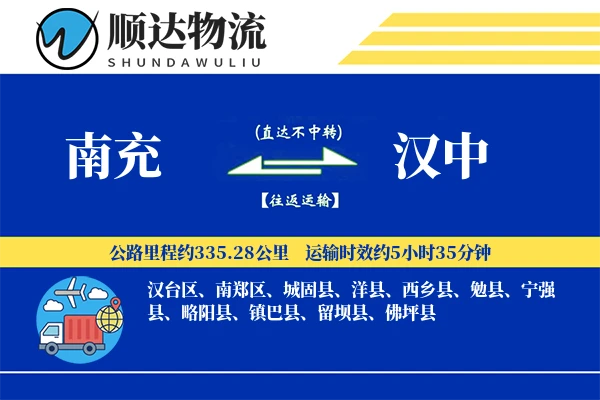 南充到汉中物流公司-特种运输专线「跨境物流」