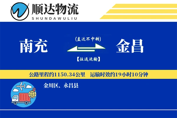 南充到金昌物流公司