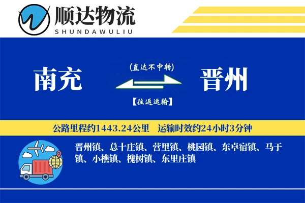 南充到晋州物流公司