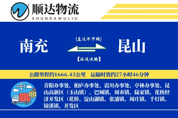 南充到昆山物流公司