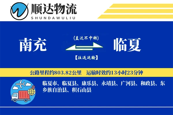 南充到临夏物流公司-电商运输专线「定制物流」