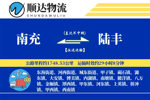 南充到陆丰物流公司