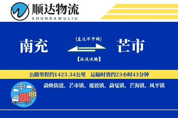 南充到芒市物流公司-整车货运专线「跨区域配送」