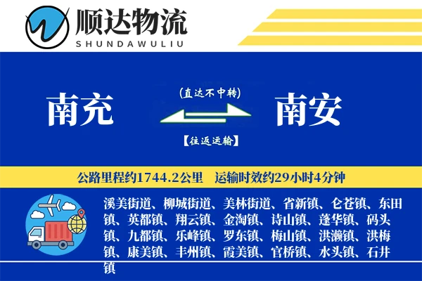 南充到南安物流公司