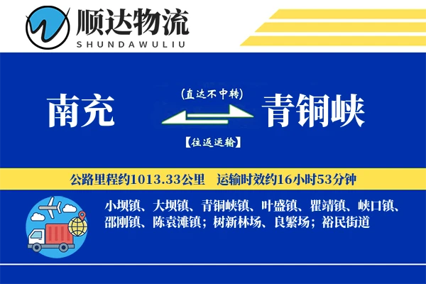 南充到青铜峡物流公司