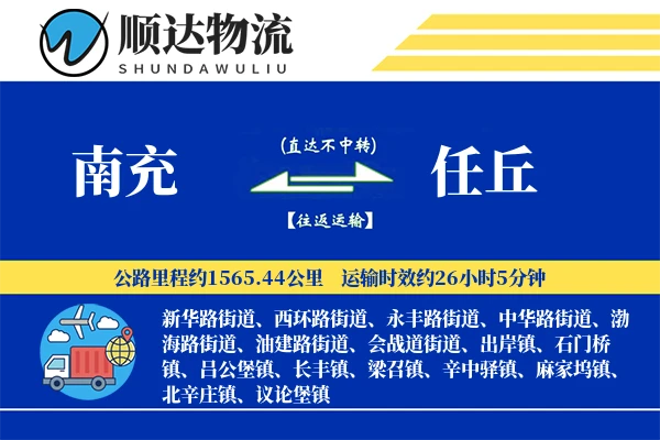 南充到任丘物流公司