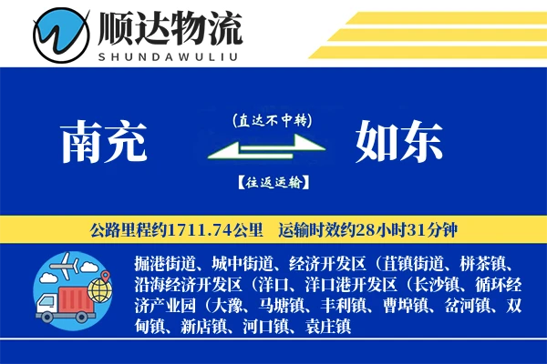 南充到如东物流公司