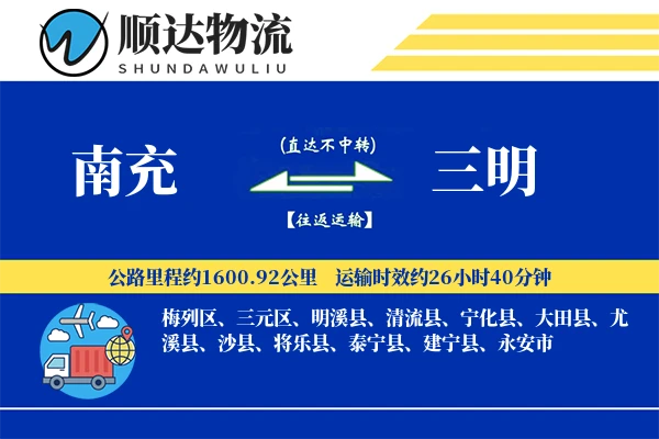 南充到三明物流公司-大件货运专线「机动性强」