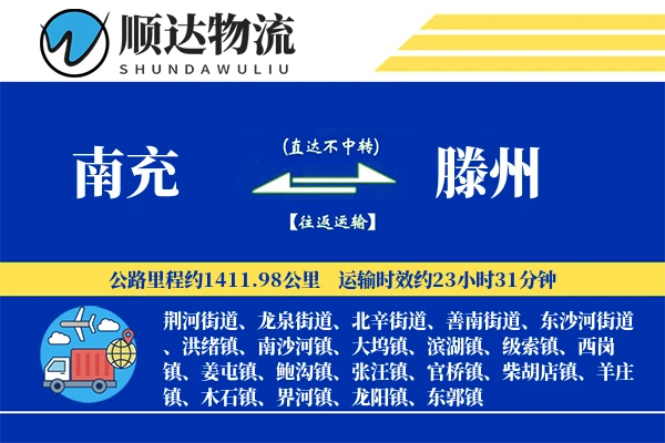 南充到滕州物流公司
