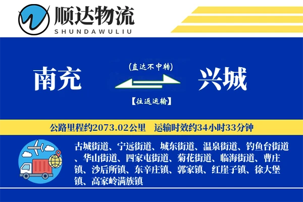 南充到兴城物流公司