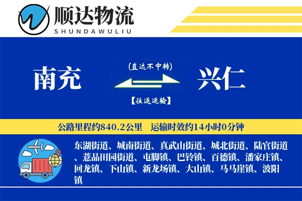 南充到兴仁物流公司