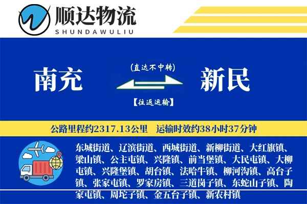 南充到新民物流公司-生鲜物流专线「极速送达」