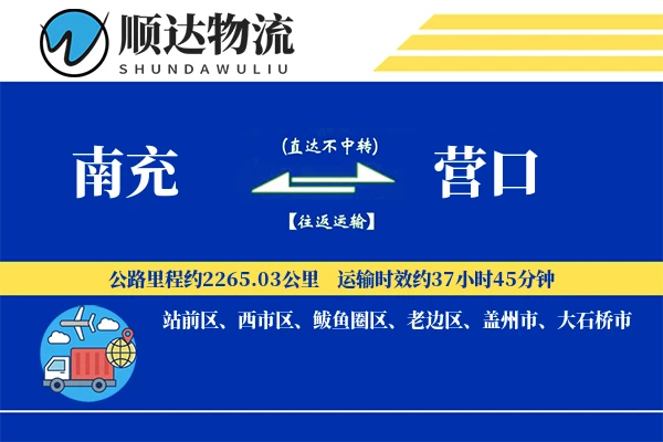 南充到营口物流公司