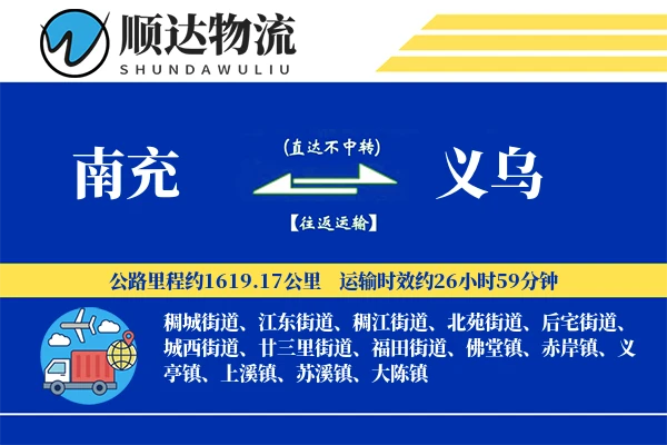 南充到义乌物流公司