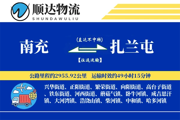 南充到扎兰屯物流公司