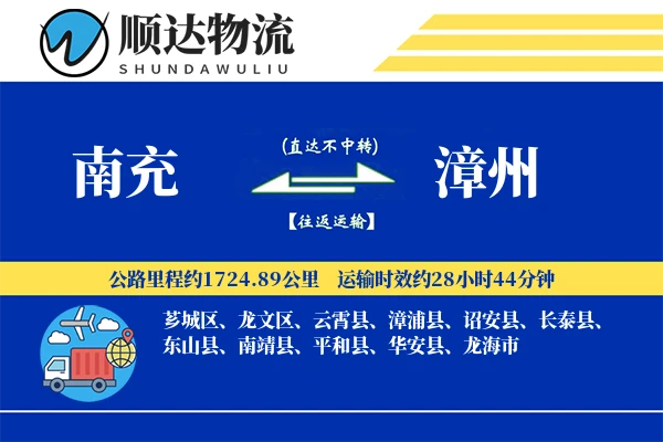 南充到漳州物流公司