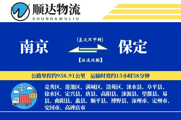 南京到保定物流公司