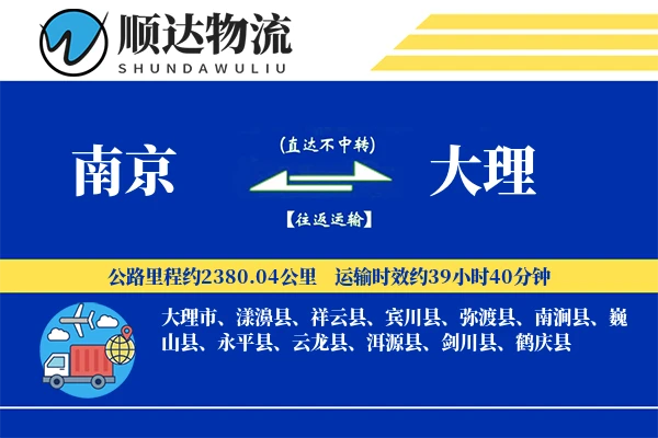 南京到大理物流公司