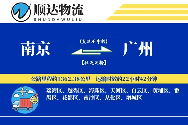 南京到广州物流公司