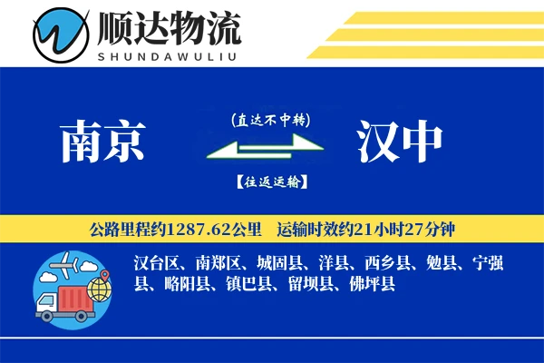 南京到汉中物流公司-同城货运专线「安全无忧」