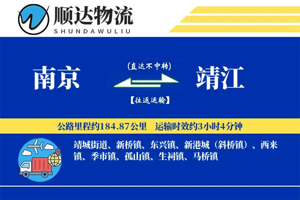 南京到靖江物流公司