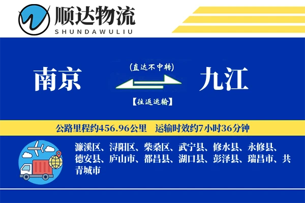 南京到九江物流公司