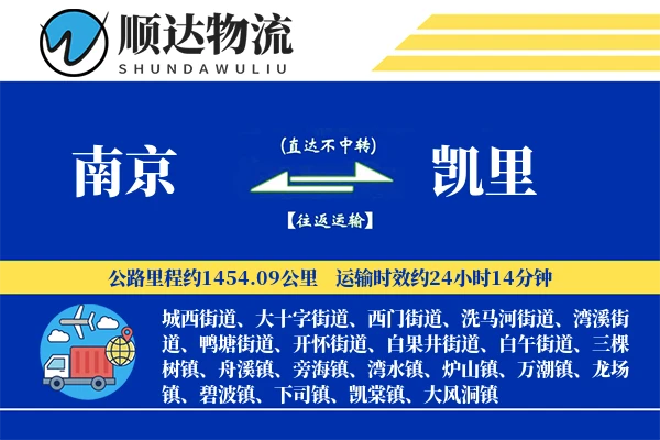 南京到凯里物流公司