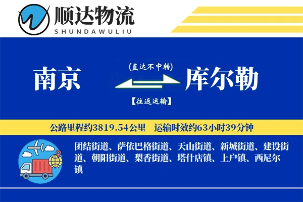 南京到库尔勒物流公司