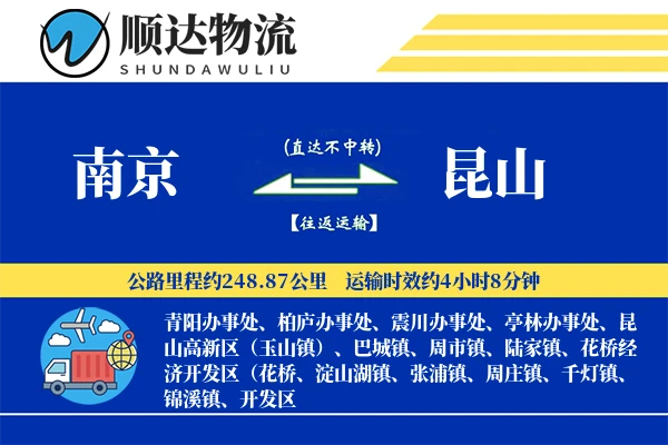 南京到昆山物流公司