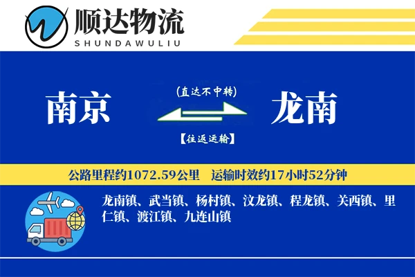 南京到龙南物流公司