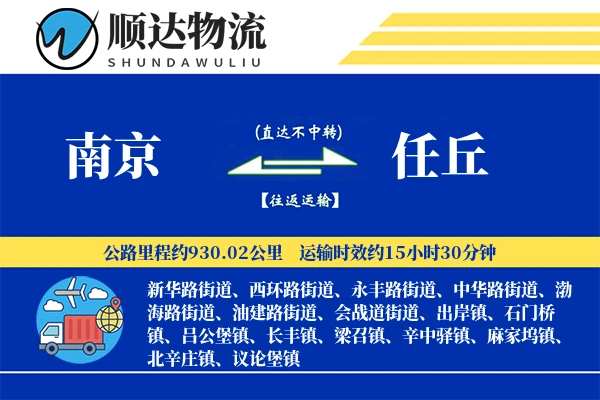 南京到任丘物流公司