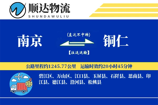 南京到铜仁物流公司