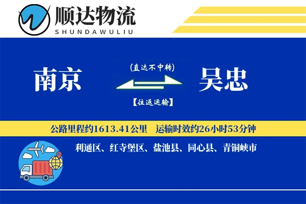 南京到吴忠物流公司