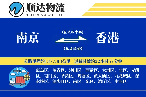 南京到香港物流公司