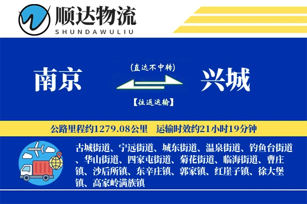 南京到兴城物流公司